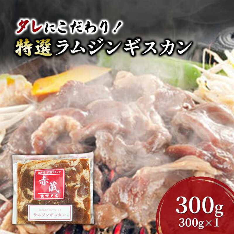 【ふるさと納税】タレにこだわり！ 特撰ラムジンギスカン 300g ラム ジンギスカン 焼肉 北海道 芦別市 赤くら