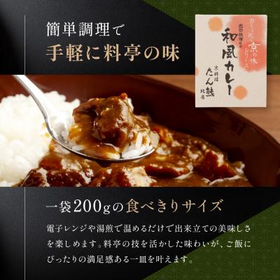 ふるさと納税 京都市 京料理 たん熊 北店 カレー 詰合〈8食セット〉 |  | 03