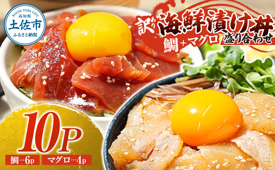 訳あり海鮮漬け丼（タイ6P・マグロ4P）セット 漬け丼 漬け 鯛 鮪 マグロ 赤身 食べ比べ 海鮮 魚 冷凍 食品 保存食 小分け 高知 土佐 海鮮丼 漬け丼 ぶっかけ お茶漬け 鯛めし 惣菜 そうざい 訳アリ わけあり 不揃い 規格外 故郷納税 返礼品