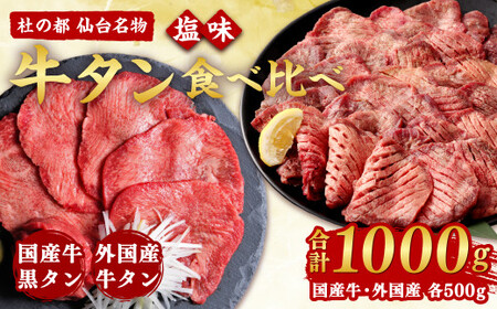 牛タン 仙台名物牛タン各500g食べ比べセット【04203-0500】 牛タン 牛タン 牛タン