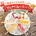 【ふるさと納税】三豊産のくだものたっぷりひんやりムースバー4種×3本　合計12本セット 11000円