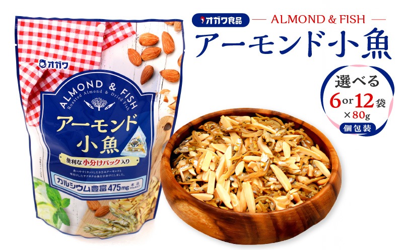 ＜選べる＞アーモンド小魚（個包装） 12袋 or 6袋　K347-007_SKU
