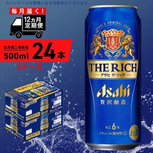 【定期便 12ヶ月】アサヒ ザ・リッチ＜500ml＞24缶 2ケース 北海道工場製造 缶ビール アサヒビール ビール プレミアムビール 新ジャンル 第3のビール 発泡酒 贅沢醸造 北海道 ビール工場製