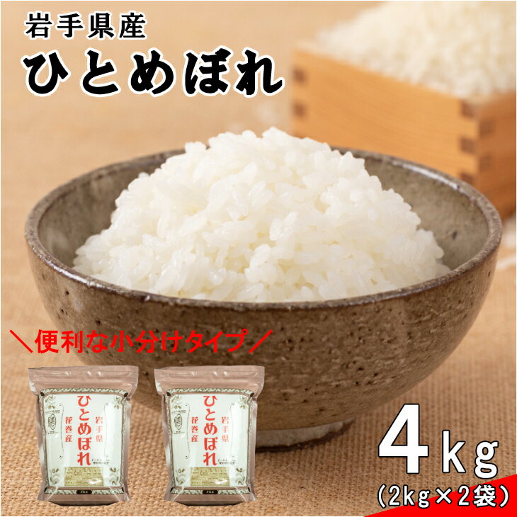 【ふるさと納税】≪令和6年産≫花巻産ひとめぼれ 4kg（2kg×2袋）小分け 岩手県 花巻産 2024年産 米
