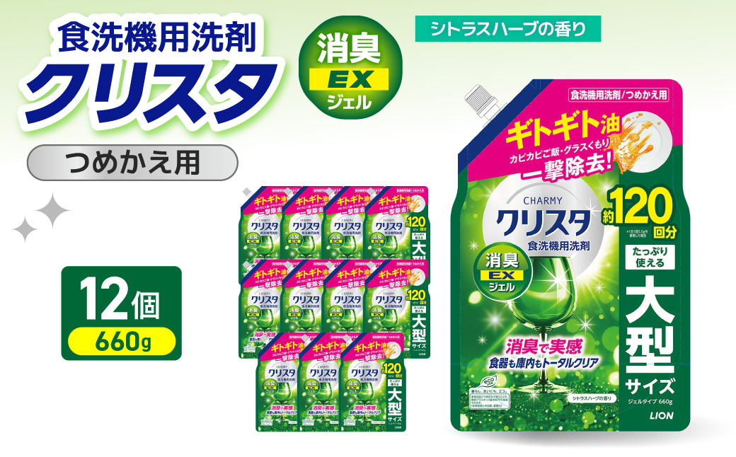 LION チャーミークリスタ消臭EXジェル詰替え 660g×12個 チャーミー ライオン LION 食洗機洗剤 食洗機用洗剤 食器洗い乾燥機専用洗剤 自動食器洗い機専用洗剤 洗剤 詰め替え 詰替え 詰め替え用 つめかえ用 日用品 生活用品 生活必需品 消耗品 ハーブの香り 食洗機 油汚れ