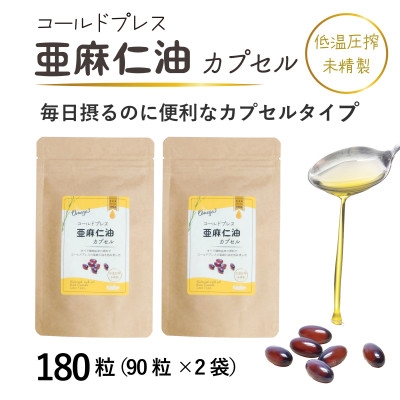 
                  カプセルになった亜麻仁油(アマニ油)　180粒(90粒×2袋) ＜未精製・低温圧搾＞【1548851】
                