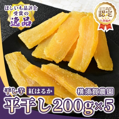 【先行受付・11月下旬以降発送】ほしいも品評会受賞 横須賀農園 干し芋(平干し) 200g×5