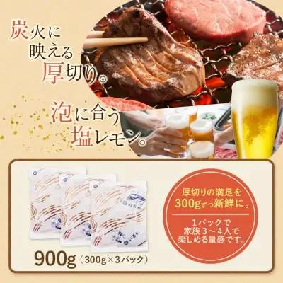 Z61-44 【訳あり】厚切り 牛タンステーキ 塩レモン（900g） 牛タン