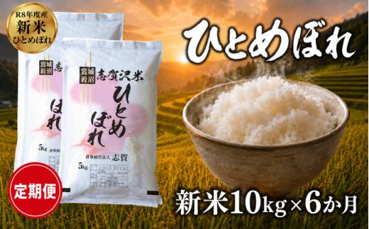 【 令和8年産 】新米 ひとめぼれ 定期便 10kg 6ヶ月 おこめ お米 白米 精米 コメ ライス ごはん ご飯 国産米 安心 安全 安定 定番 オールマイティ バランス 絶妙 口あたり おべんとう 弁当 おにぎり 冷めてもおいしい 和洋中 子どもからお年寄りまで 全世代適応 志賀沢米 岩沼産米