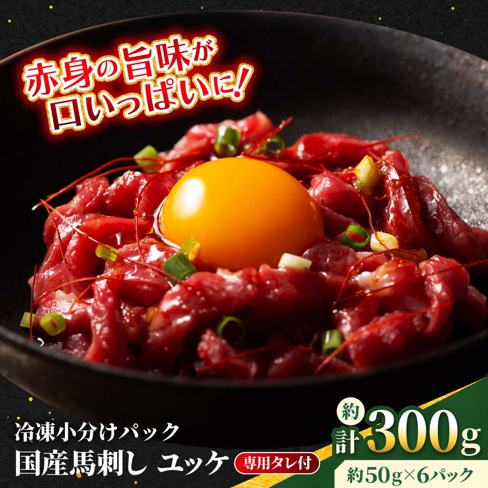 【ふるさと納税】【フジチク】 国産 馬刺し ユッケ 約50g×6個（計約300g）馬 馬肉 肉 熊本県 ユッケ 馬刺し 合志市【亀井通産 株式会社】[AYBQ058]