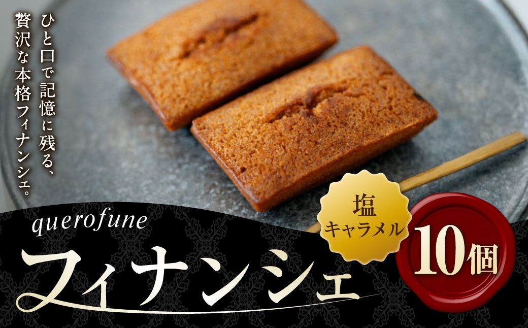 
                  塩キャラメルフィナンシェ 10個 フィナンシェ お菓子 菓子 おかし スイーツ 洋菓子 焼菓子 焼き菓子 アーモンド バター 塩キャラメル キャラメル 贈り物 プレゼント ティータイム
                