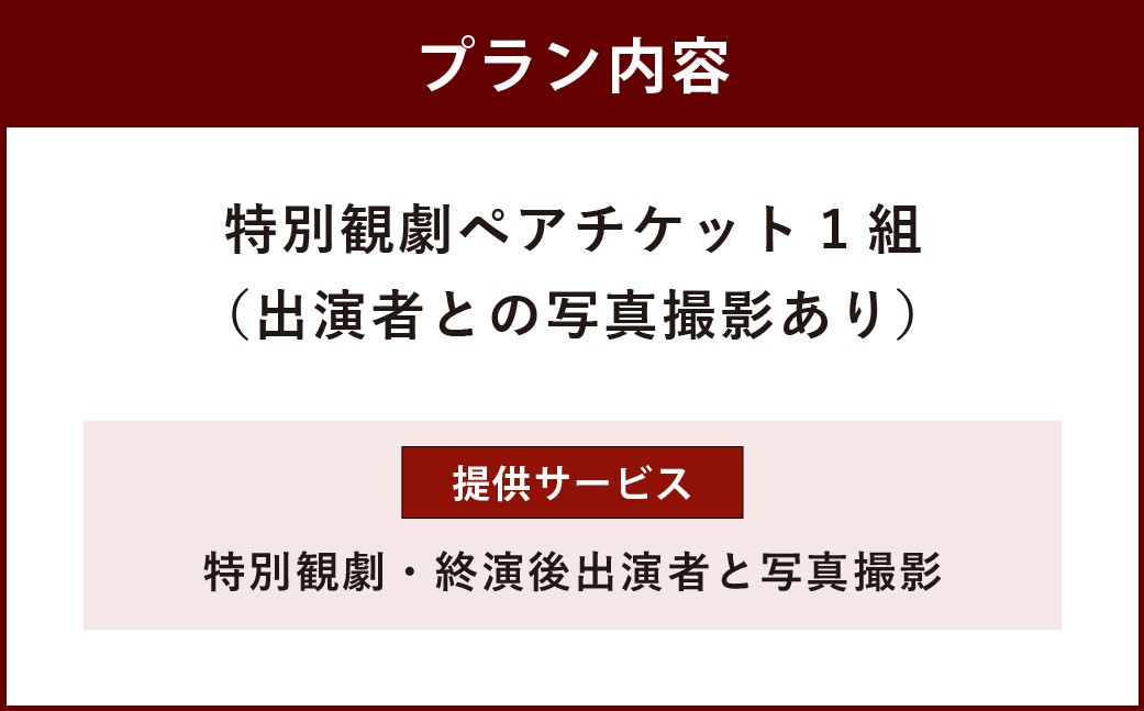 篠原演芸場特別観劇ペアチケット終演後出演者との写真撮影