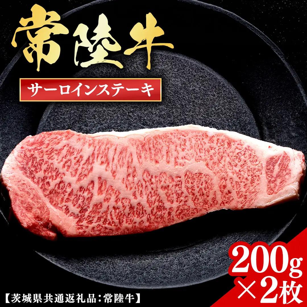 常陸牛 【和牛セレブ】 サーロインステーキ 200g × 2枚 (茨城県共通返礼品) 【2027年1月発送開始】 [FK031us]