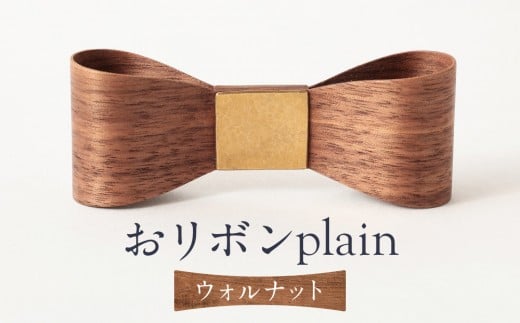 
            おリボン plain ウォルナット | 桐箱付き りぼん ネクタイ パーティ 結婚式 フォーマル カジュアル おしゃれ ギフト 木製 ハンドメイド 朝日工藝 ST001
          