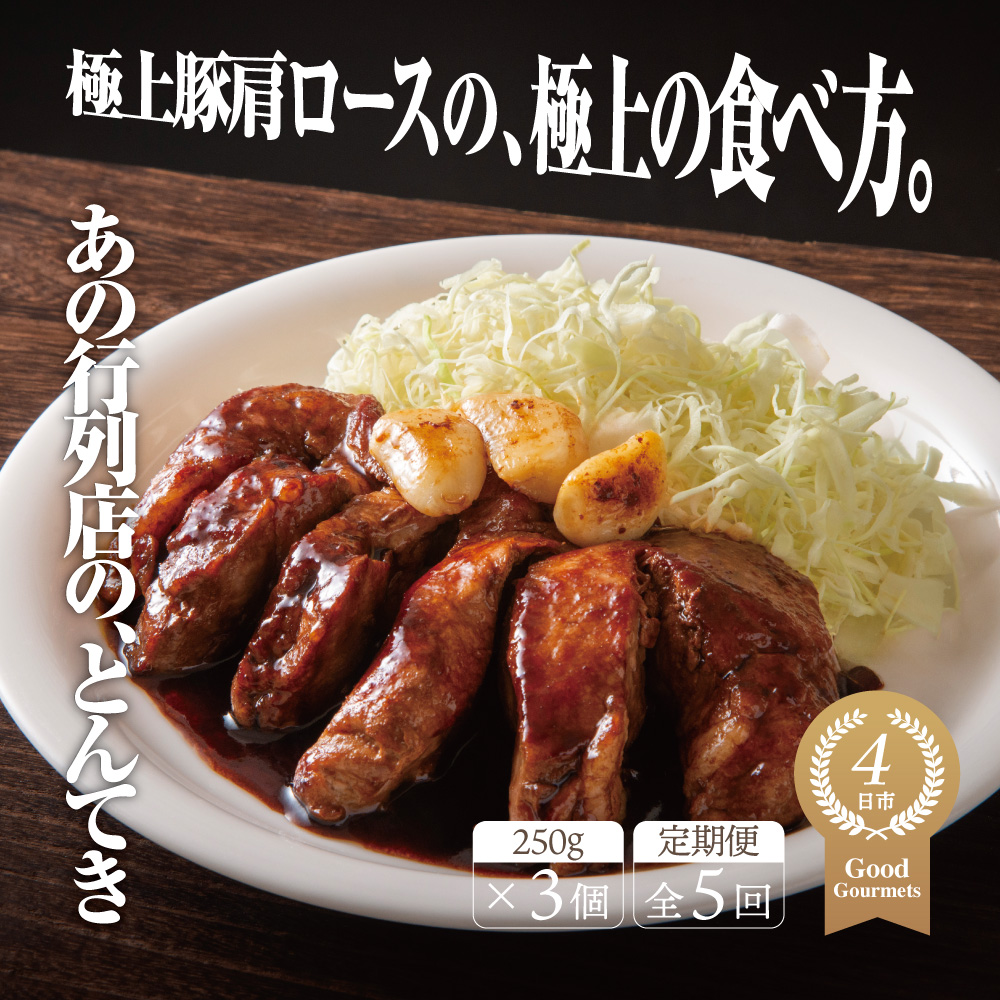 【定期便5回】極上豚肩ロースの、極上の食べ方 TV番組で紹介多数！「まつもとの来来憲」の四日市名物 とんてき 250g×3個入│トンテキ レトルト 三重県産 豚ロース 肩ロース 豚肉 簡単調理