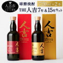 【ふるさと納税】本格米焼酎 球磨焼酎 The人吉7年＆15年 2本セット 720ml×2本 蔵元屋 米焼酎 熊本 酒 焼酎 古酒 純米焼酎 ギフト 九州 送料無料