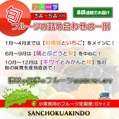 ふるさと納税 坂出市 【毎月定期便】産直あきんどのフルーツセットSサイズ 詰め合わせ ( 約3 〜 5品 )全8回 |  | 01