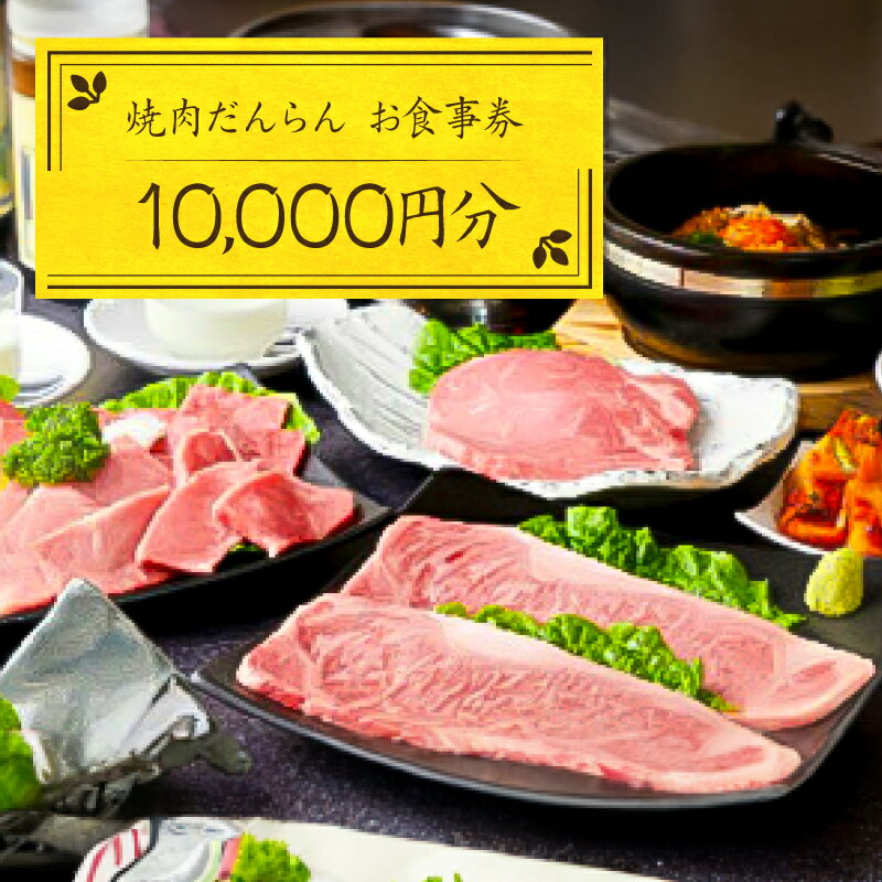 【ふるさと納税】 焼肉だんらん お食事券1万円分 栃木県 那須塩原市 チケット 体験 焼肉 お食事券 A5 A4ランク とちぎ牛 和牛 丸腸 レバー テッチャン 国産 馬刺し 自家製 キムチ お取り寄せ 送料無料