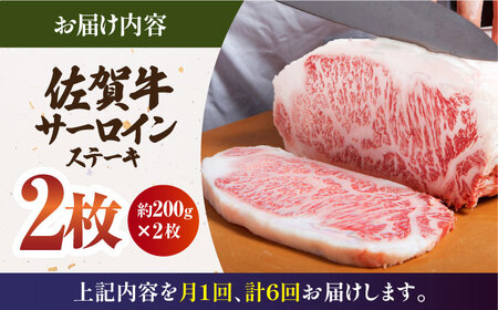 【全6回定期便】佐賀牛 サーロイン ステーキ 200g×2枚 HAA061 ステーキ 国産 和牛 佐賀牛