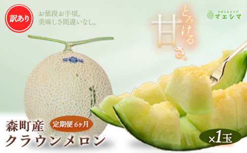 【6か月定期便】クラウンメロン 訳あり1玉