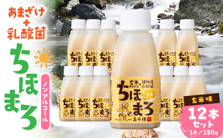 乳酸菌入りあまざけ ちほまろ 150g　12本セット 【玄米のみ】_Tk015-017-f12