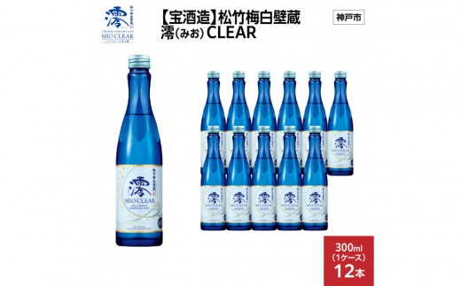 
                  【宝酒造】松竹梅白壁蔵 澪(みお) CLEAR 300ml x 12本(12本入り1ケース)
                