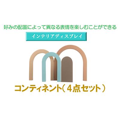 ふるさと納税 寝屋川市 インテリアディスプレイ　コンティネント