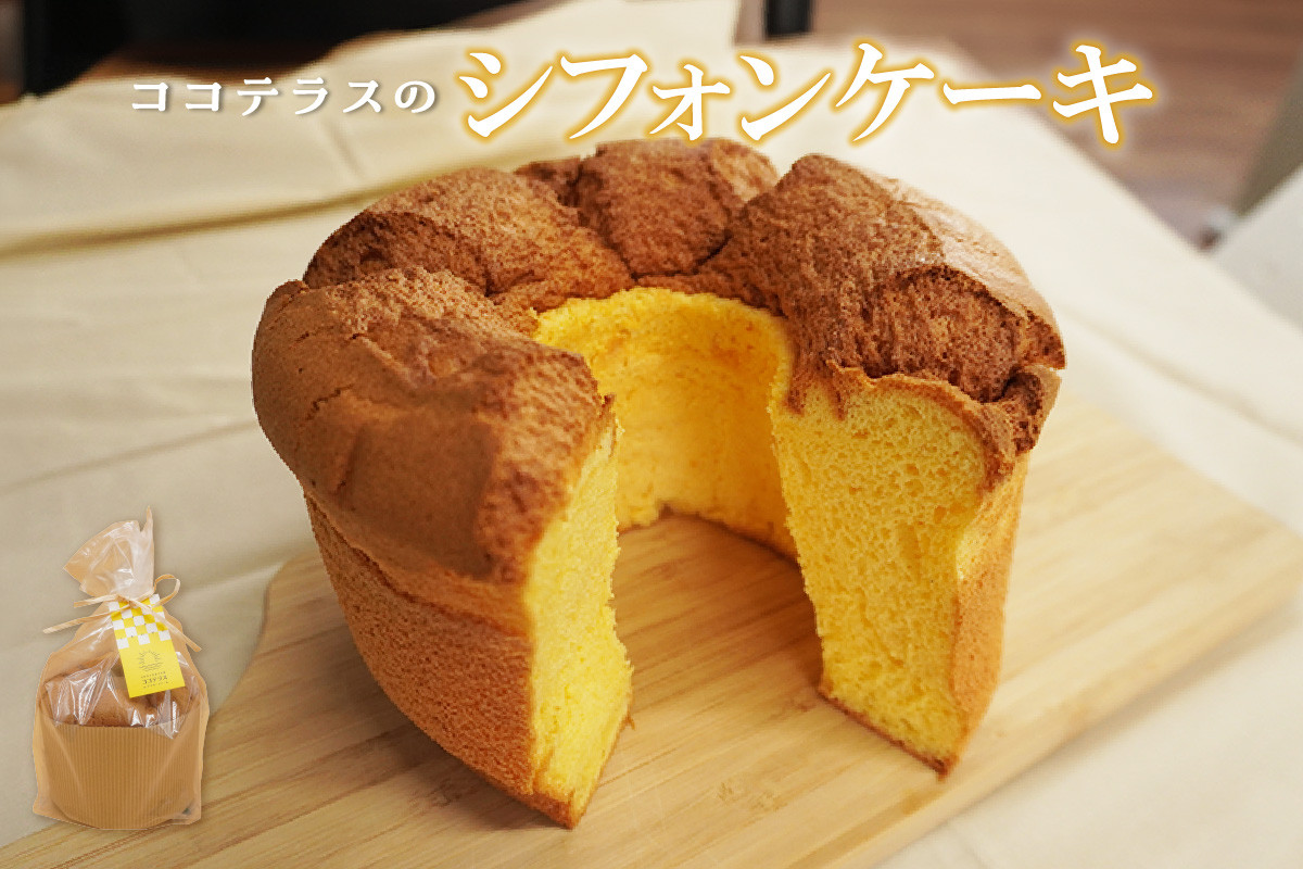 
            【冷凍便】ココテラスのシフォンケーキ
          