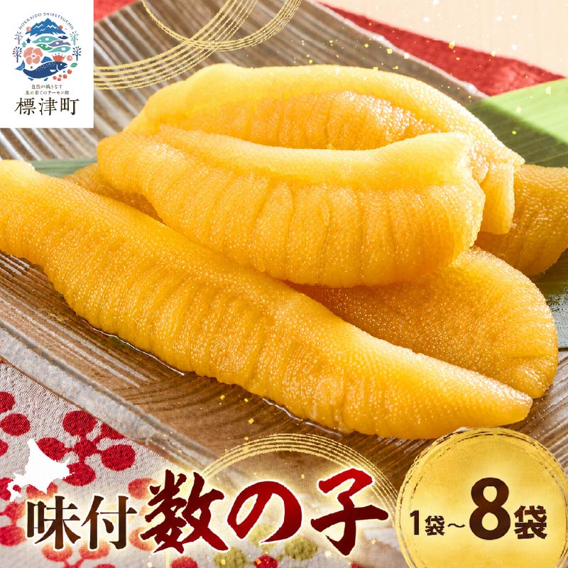 【ふるさと納税】 北海道産 天然 数の子 味付け 選べる 100g ×1~8袋 小分け 味付けかずのこ おつまみ 国産 冷凍 小分けパック 便利 使いやすい 魚卵 味付 かずのこ カズノコ つまみ 肴 味付かずのこ【配送不可地域：離島】