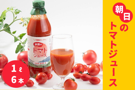トマトジュース Greens Farm Yamazaki　朝日のトマトジュース6本セット | 1L トマトジュース トマトジュース トマトジュース トマトジュース トマトジュース トマトジュース [040-26]