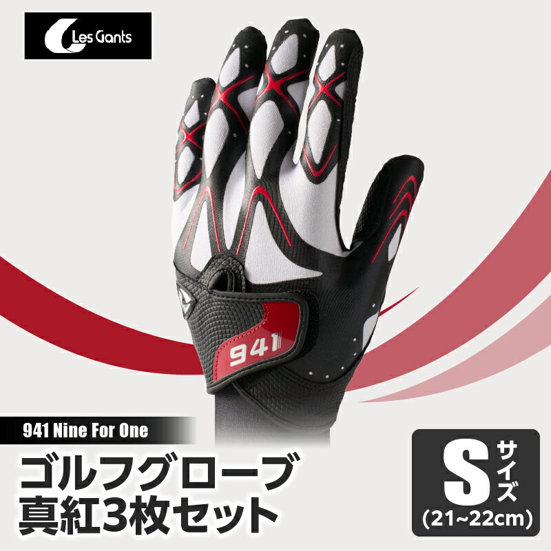 【ふるさと納税】941G　　〜Nine　For　One〜　ゴルフグローブ　真紅3枚セットS(21~22cm) ゴルフ ゴルフグッズ ゴルフ用品 スポーツ ギフト 職人 手作り 香川県 グリップ 手袋 革 国内 国産 レガン おすすめ