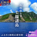 【ふるさと納税】【返礼品なし】石垣市の宝「尖閣諸島」資料収集及び情報発信等事業 の為の寄附(2000円)