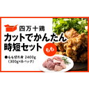 【ふるさと納税】 鶏肉 もも肉 2.4kg ( 300g × 8パック ) 冷凍 小分け カット かんたん 時短 四万十鶏 セット 2400g とり肉 もも 鶏モモ 国産 切り身