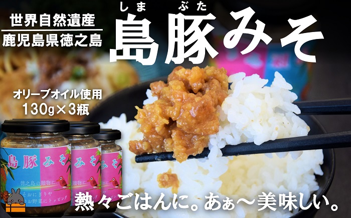 熱々ごはんに。あぁ～美味しい。徳之島の島豚みそ（3個） ( 豚 豚肉 味噌 豚味噌 ぶた味噌 ぶたみそ 生姜 オリーブオイル 米 ご飯 ご飯のお供 おにぎり 加工品 お惣菜 徳之島 奄美 鹿児島 プリ