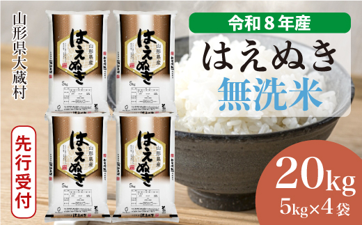＜令和8年産米先行受付＞ 令和9年6月下旬発送  はえぬき 【無洗米】 20kg （5kg×4袋） 山形県大蔵村