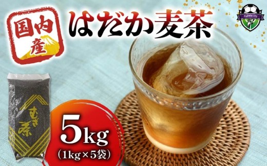 麦茶 のどごしさやか「はだか麦茶」 1kg 入り 5袋 飲料 大容量 むぎ茶 煮出し 八木音 静岡県 静岡県 藤枝市