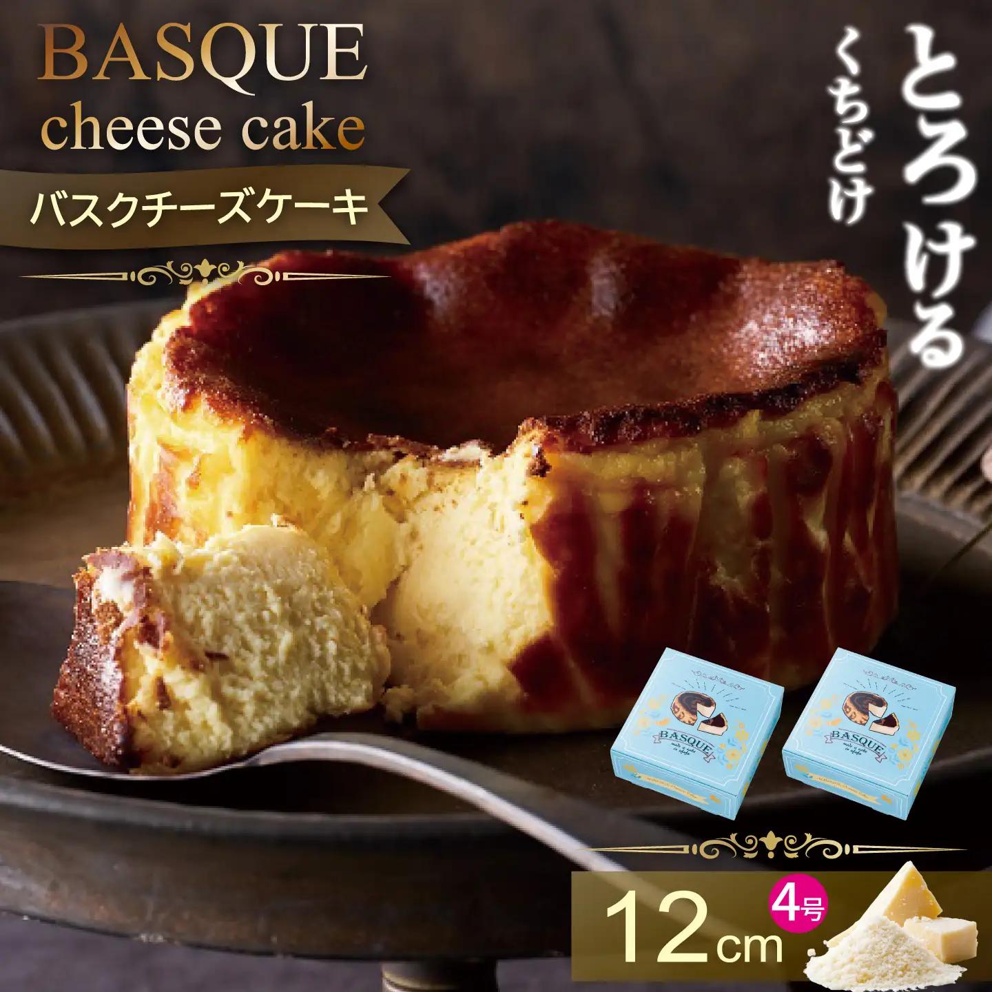 バスクチーズケーキ 2個セット：B140-019