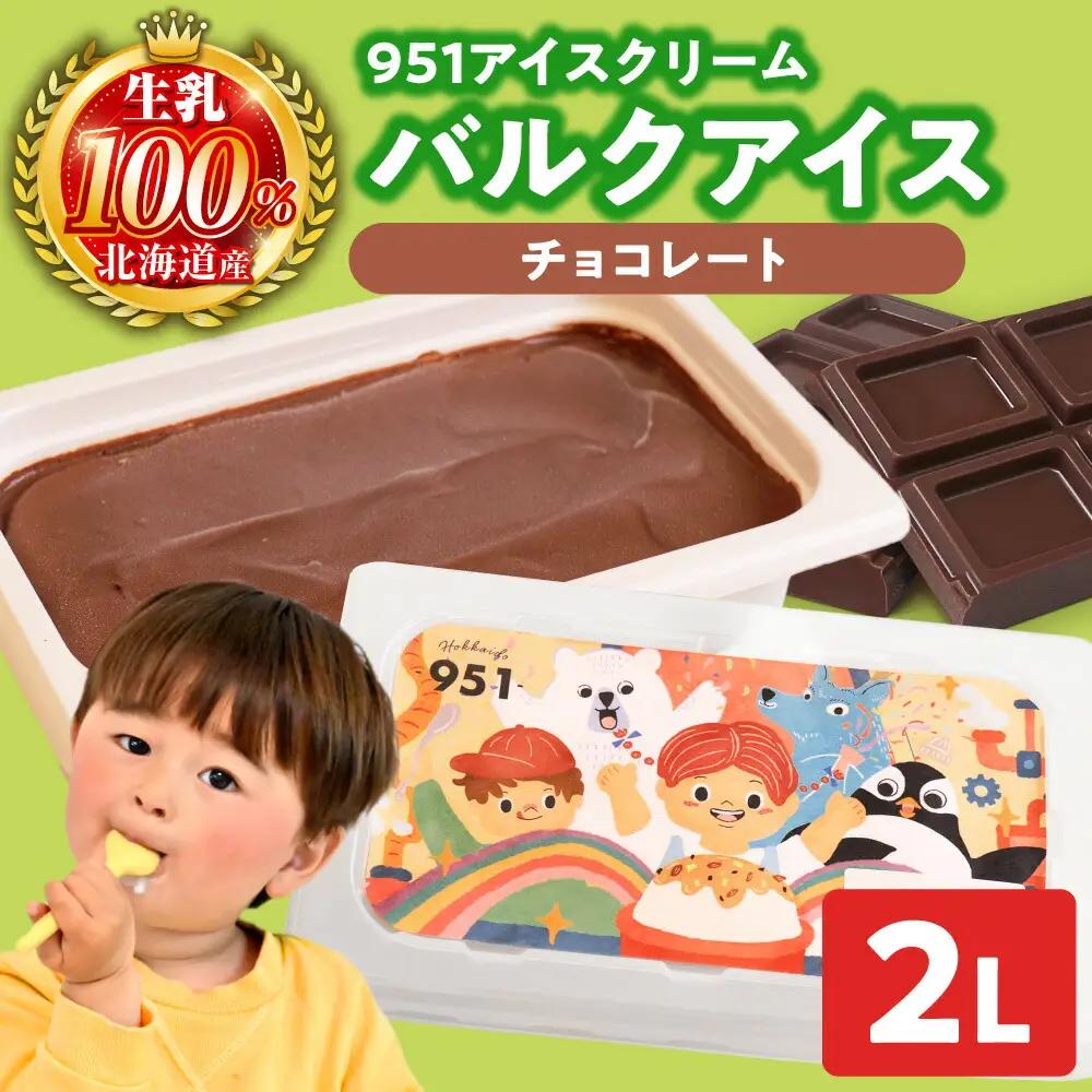951アイスクリーム　バルクアイス2L×１個（チョコレート） | アイス 濃厚 チョコ 北海道 札幌市