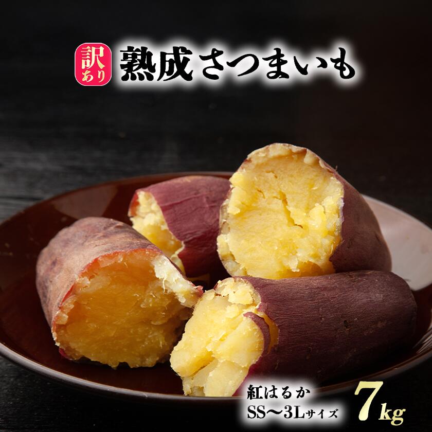 【ふるさと納税】【先行予約】茨城県産　熟成さつまいも(紅はるか)SS～3Lサイズ訳アリ7kg(箱入り)【12月上旬以降発送予定】 | 紅はるか さつまいも サツマイモ おやつ スイーツ 甘味 デザート 熟成 訳アリ 訳あり 10000円 10000 茨城県 つくば市
