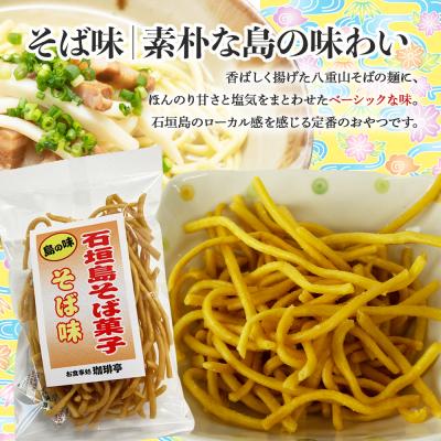 ふるさと納税 石垣市 石垣島そば菓子コンプリート全6種×2袋ずつ (そば、ピパーチ、島とうがらし、紅芋、黒糖、カレー味) |  | 02