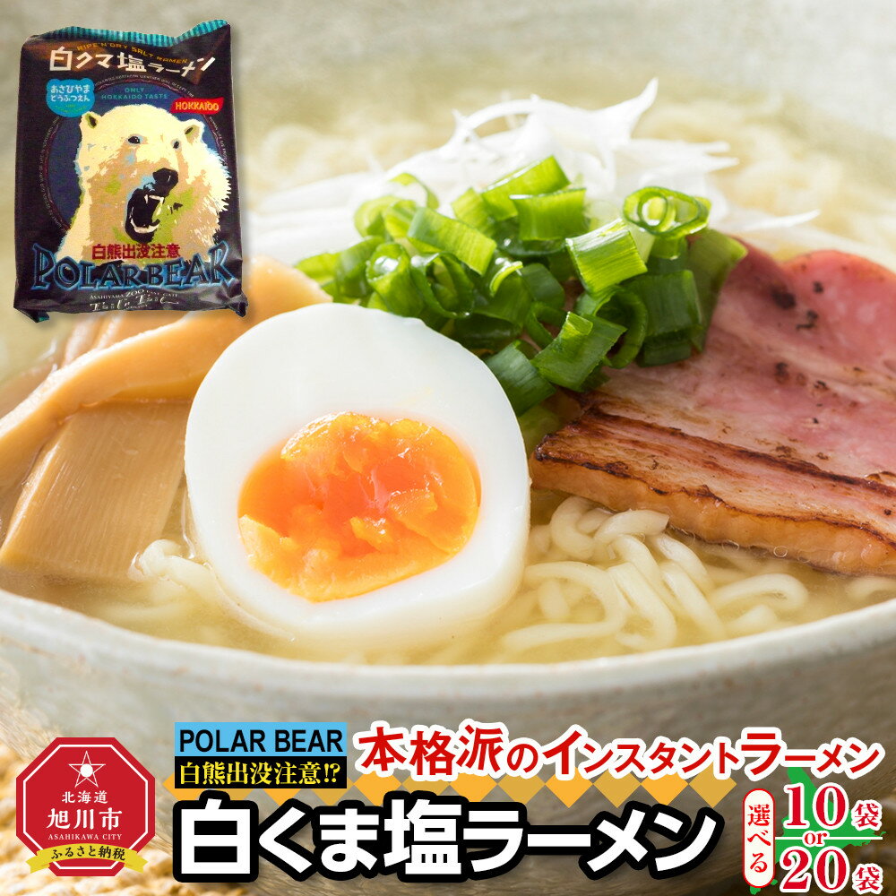 【ふるさと納税】【容量選択可】熊出没注意ラーメン（塩）10袋 or 20袋_00421 | ラーメン 熊出没注意ラーメ 塩 インスタントラーメン 旭川市ふるさと納税 北海道ふるさと納税