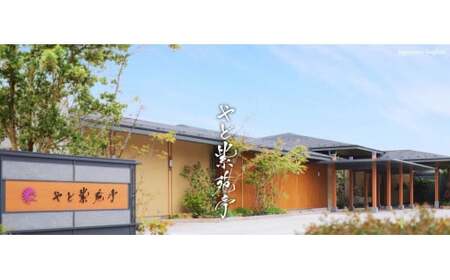 やど紫苑亭 宿泊割引券【15万円分：発行から１年有効】