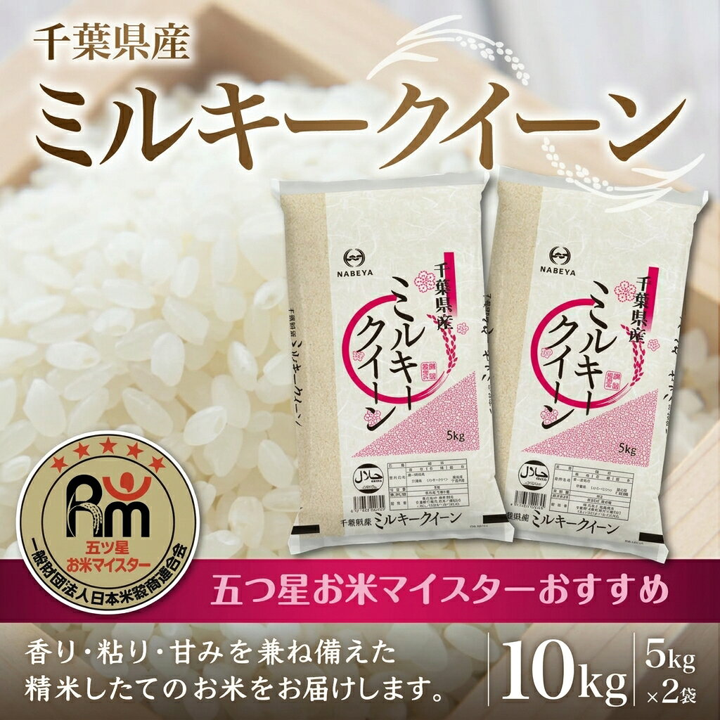 【ふるさと納税】令和8年産 千葉県産ミルキークイーン10kg (精米5kg×2袋) ふるさと納税 米 10kg 千葉県産 大網白里 精米 こめ 送料無料 E016
