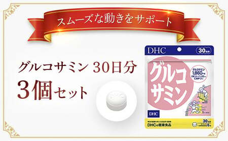 76165_DHCグルコサミン 30日分 3個セット（90日分） MBB032
