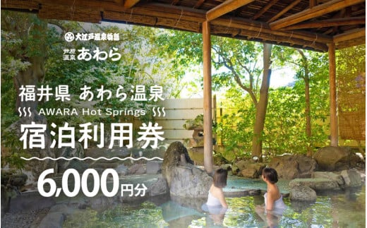 あわら温泉 宿泊利用券 6,000円分 ／ 宿泊券 旅館 チケット 観光 旅行 源泉 大浴場 露天風呂 福井県 あわら市 カニ 蟹 観光地 旅行券 国内旅行 旅行券 宿泊券 ゴルフ 国内 [aw013