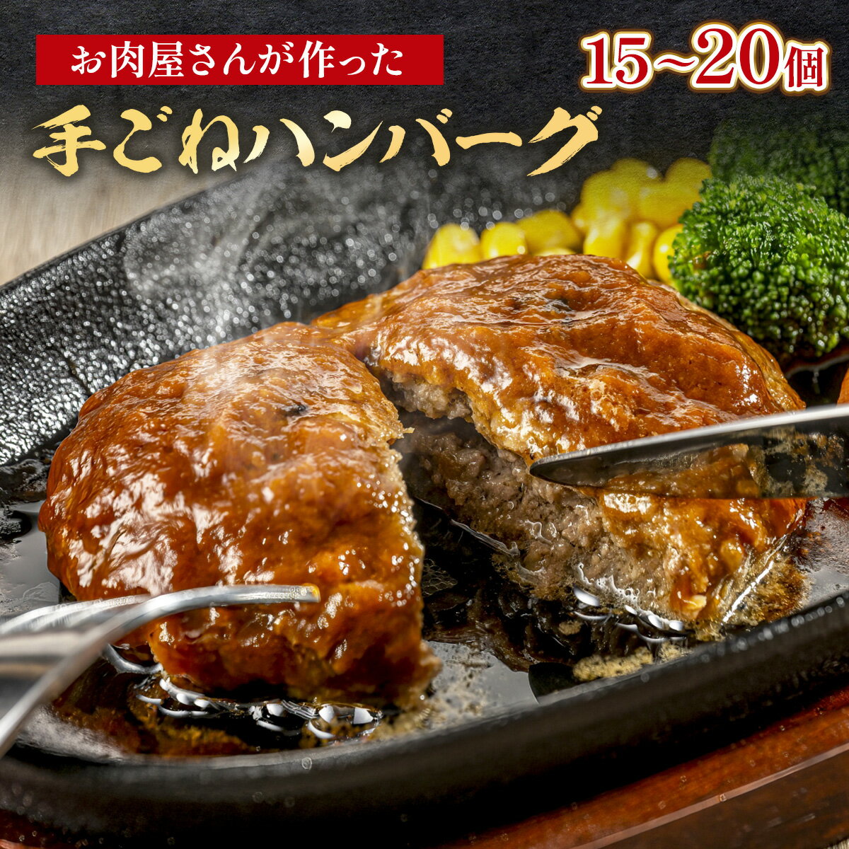 【ふるさと納税】お肉屋さんが作った 手ごねハンバーグ 100g×15個 20個 1.5kg 2kg 小分け 個包装 送料無料 国産 国産牛 国産牛肉 肉 お肉 牛 牛肉 ハンバーグ 食品 加工食品 加工品 冷凍 ギフト箱 焼くだけ VY007 VY008