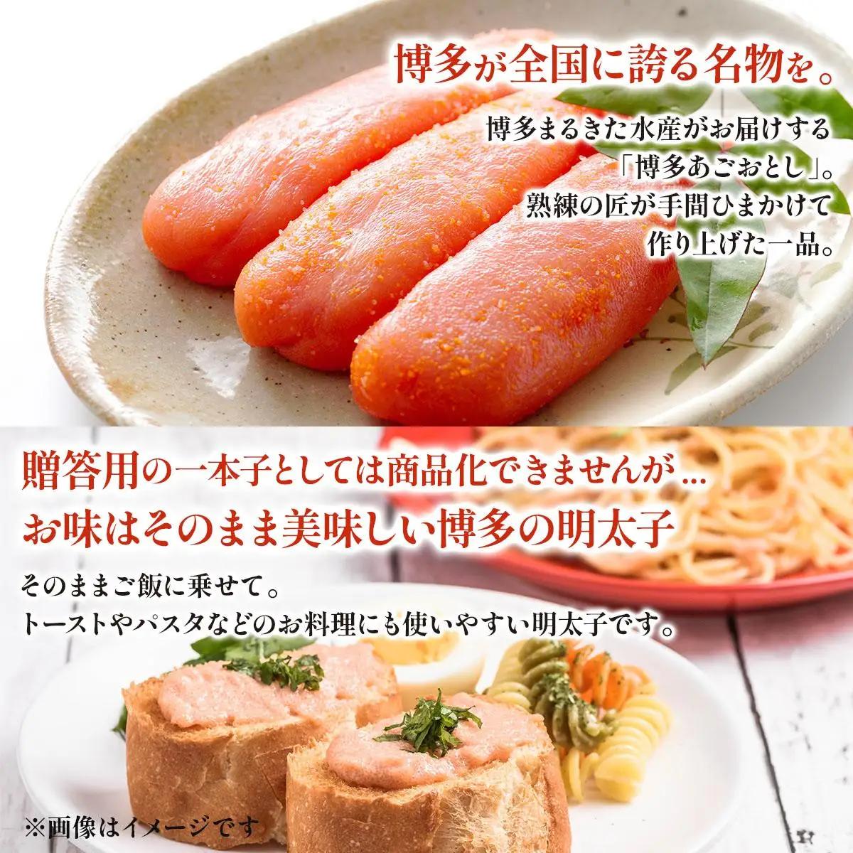  明太子 博多あごおとし 切れ子 340g【まるきた水産】