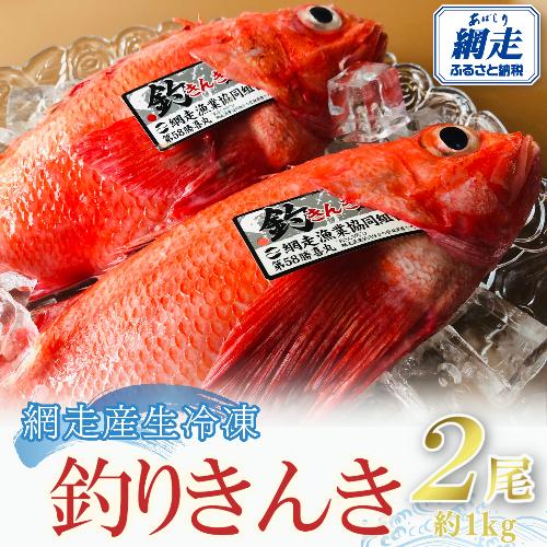 網走産生冷凍釣きんき【2尾で約1kg】 ABAO073