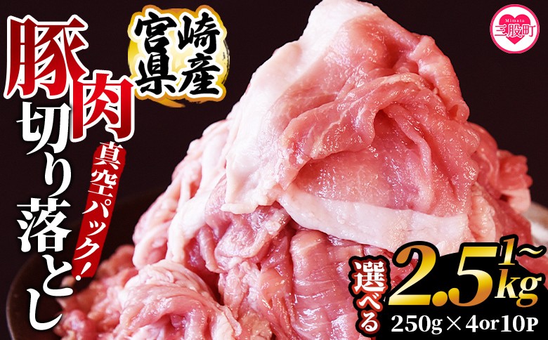 
                  選べる内容量＜宮崎県産豚肉切り落とし 1kg(約250g×4)/2.5kg(約250g×10)＞ 真空パック 国産 豚 ぶた肉 ぶた 精肉 肉 切落し 小分け 個包装 使い勝手 炒め物 鍋 丼 カレー 野菜炒め 焼きそば 料理 しゃぶしゃぶ 豚丼 豚汁 おかず【MI448-hr_oya】【肉の豊楽】
                