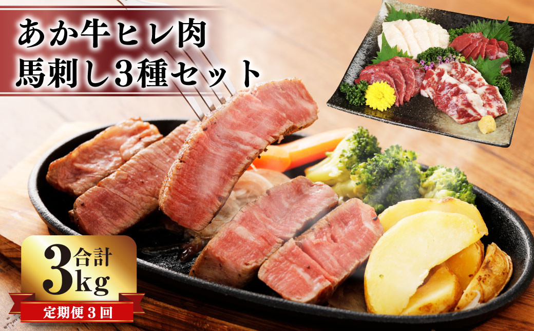 
【3ヶ月定期便】 あか牛 ヒレ肉 800g (6枚前後) 馬刺し 200g (赤身100g、霜降り50g、たてがみ50g) セット 牛肉 馬肉 食べ比べ
